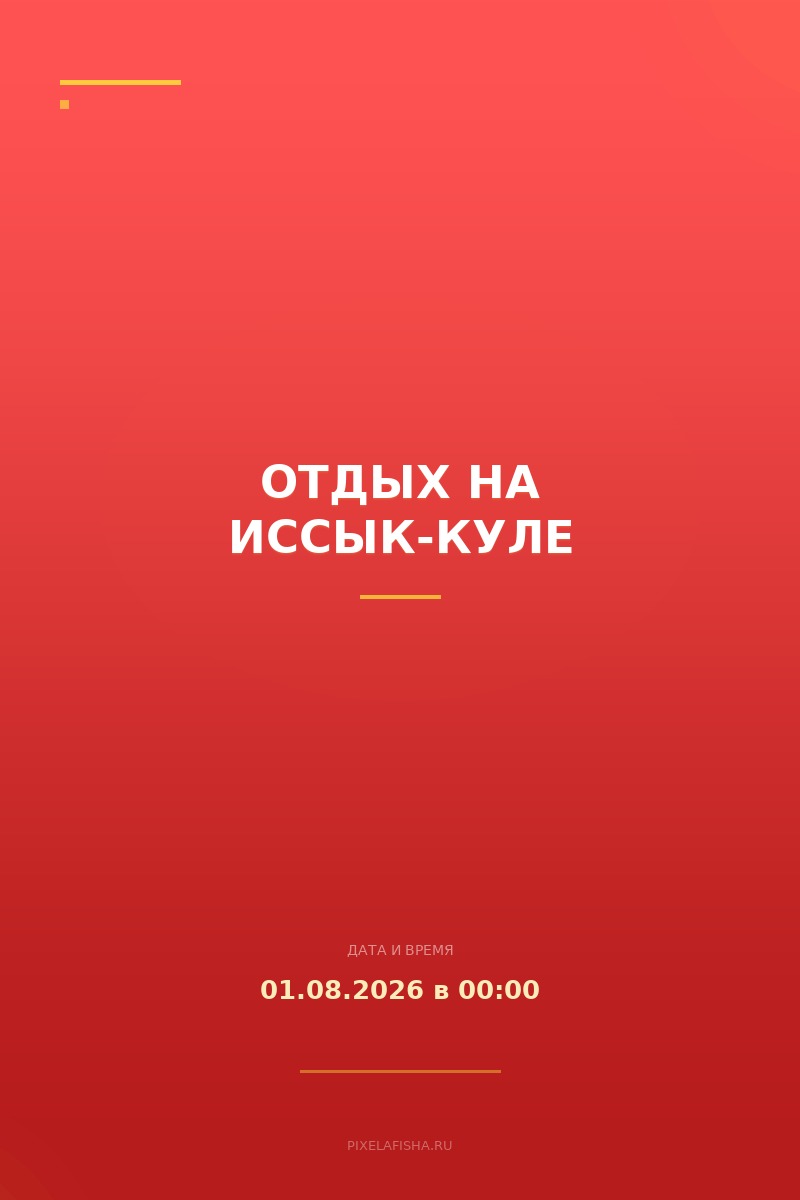 Отдых на Иссык-Куле