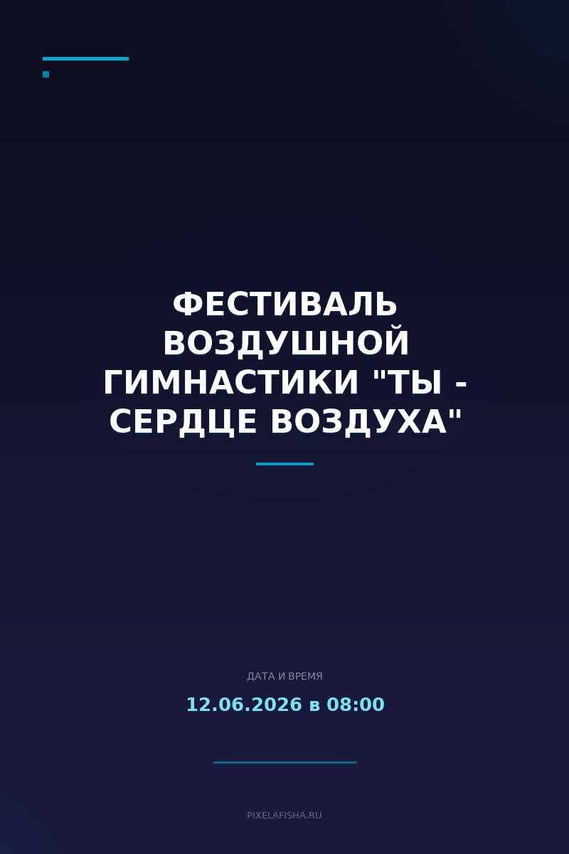 Фестиваль воздушной гимнастики "Ты - сердце воздуха"