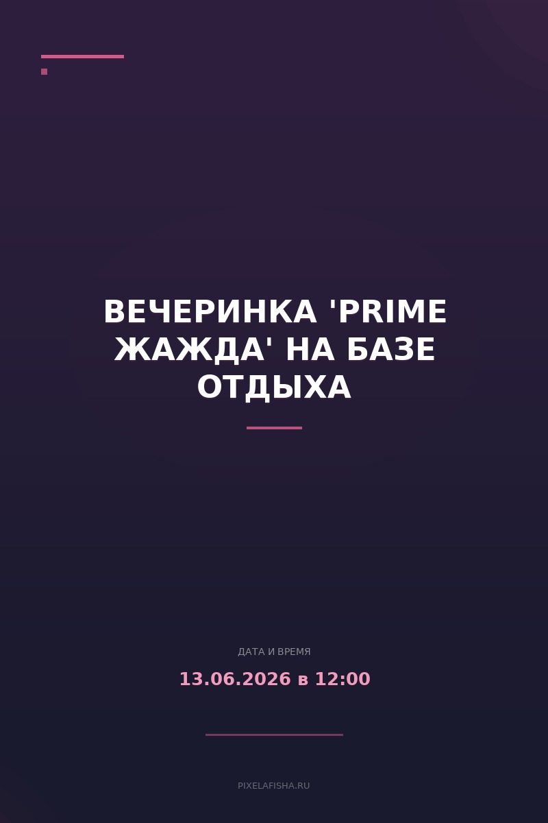 Вечеринка 'Prime Жажда' на базе отдыха