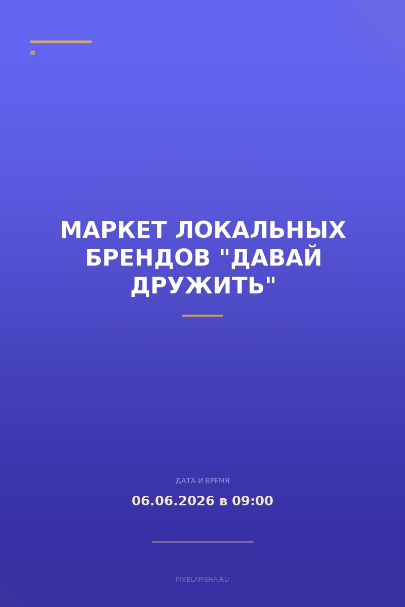 Маркет локальных брендов "Давай дружить"