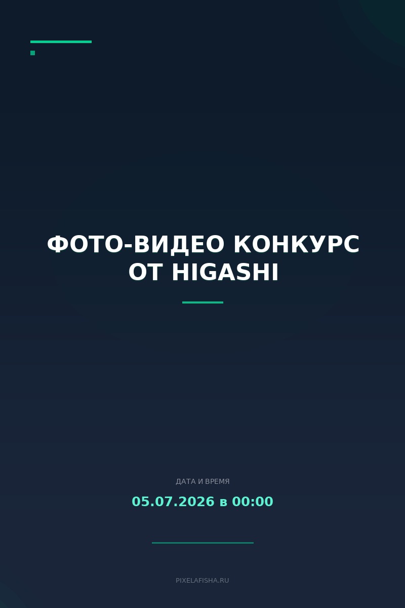 Фото-видео конкурс от HIGASHI