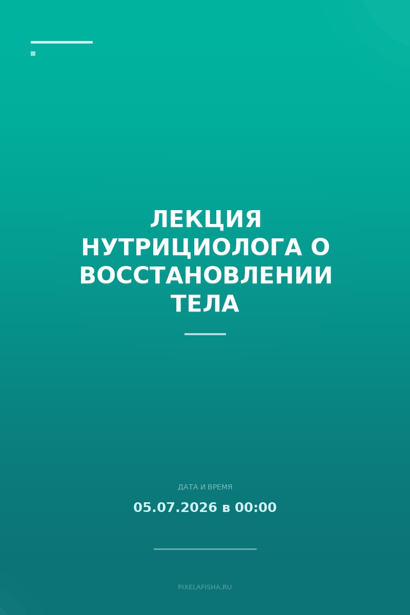Лекция нутрициолога о восстановлении тела