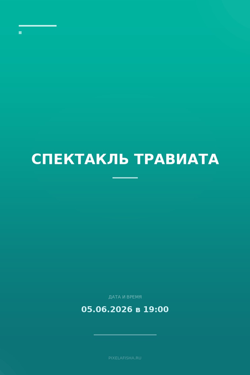 Спектакль Травиата