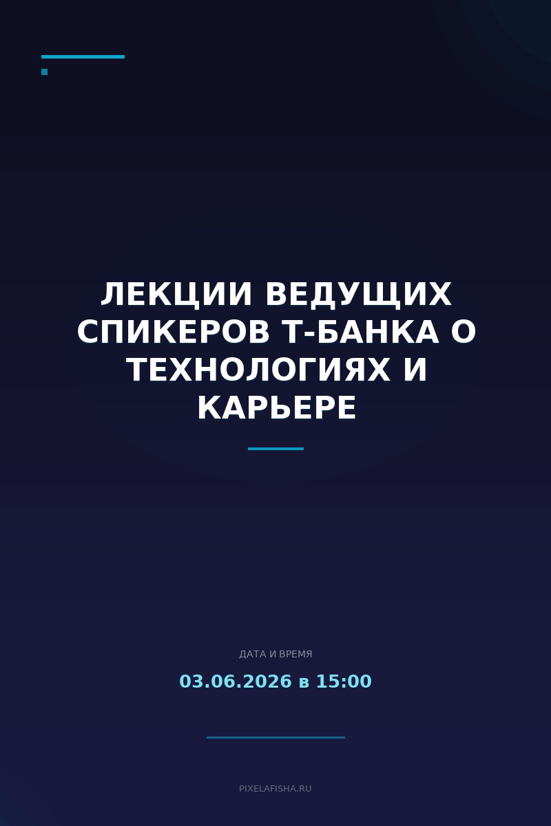 Лекции ведущих спикеров Т-Банка о технологиях и карьере