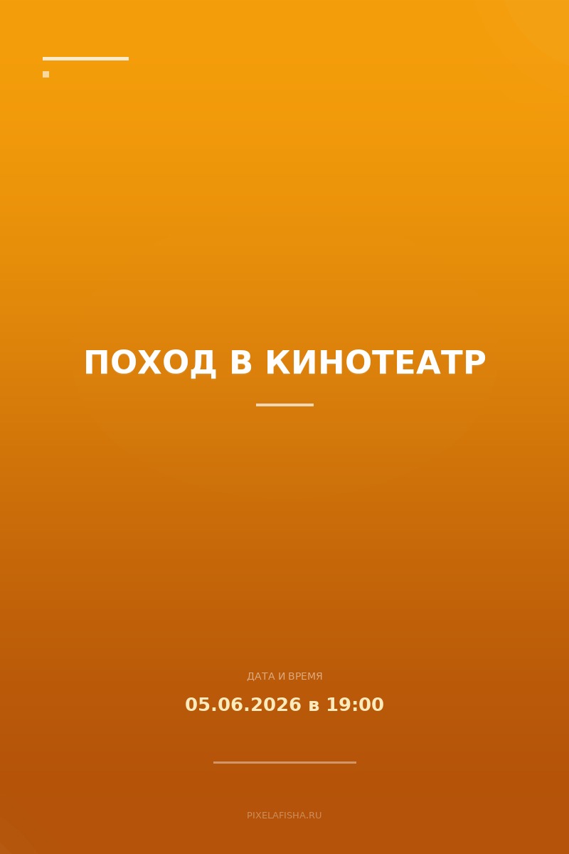 Поход в кинотеатр