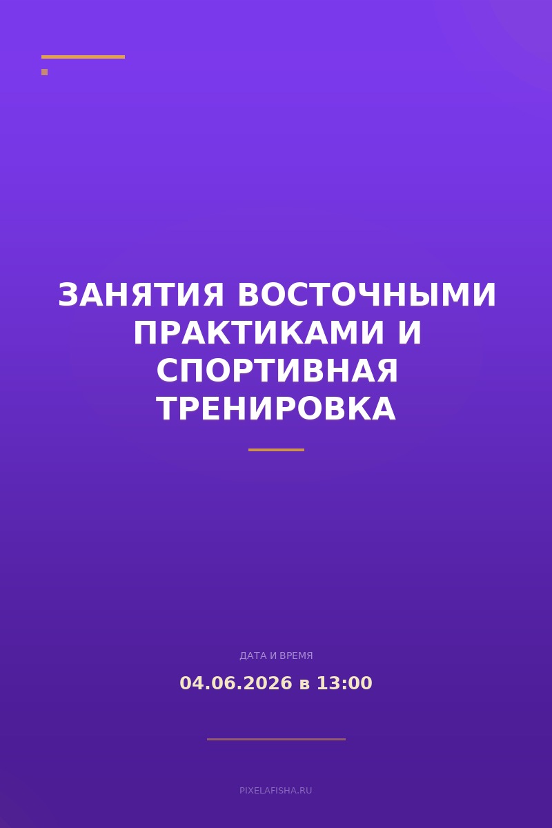 Занятия восточными практиками и спортивная тренировка