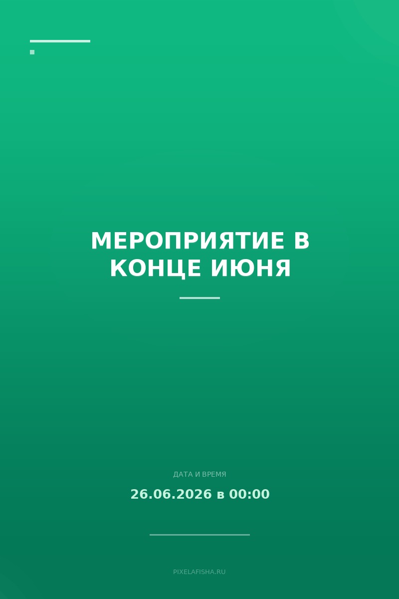 Мероприятие в конце июня