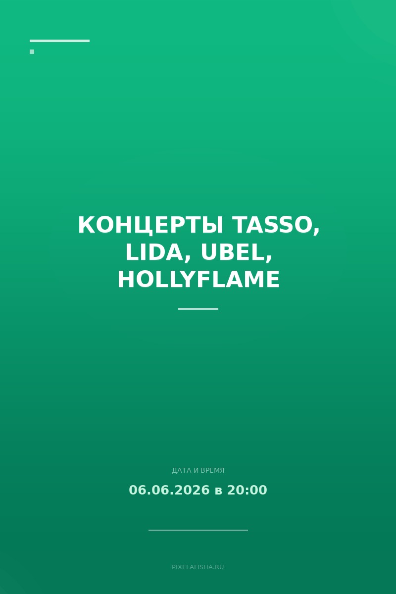 Концерты TASSO, Lida, UBEL, HOLLYFLAME