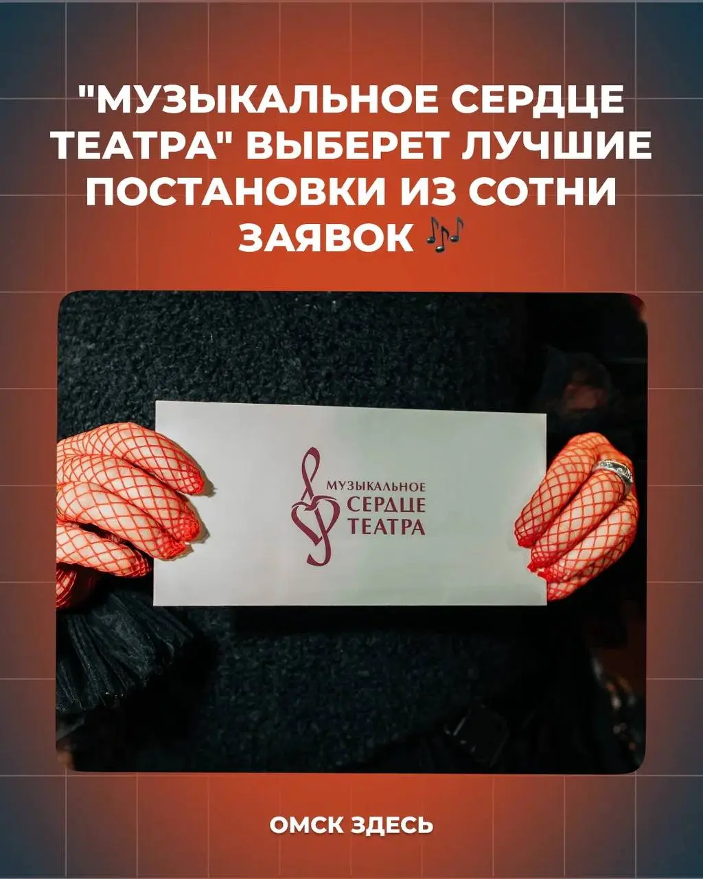 Национальный фестиваль и премия "Музыкальное сердце театра - 2026"