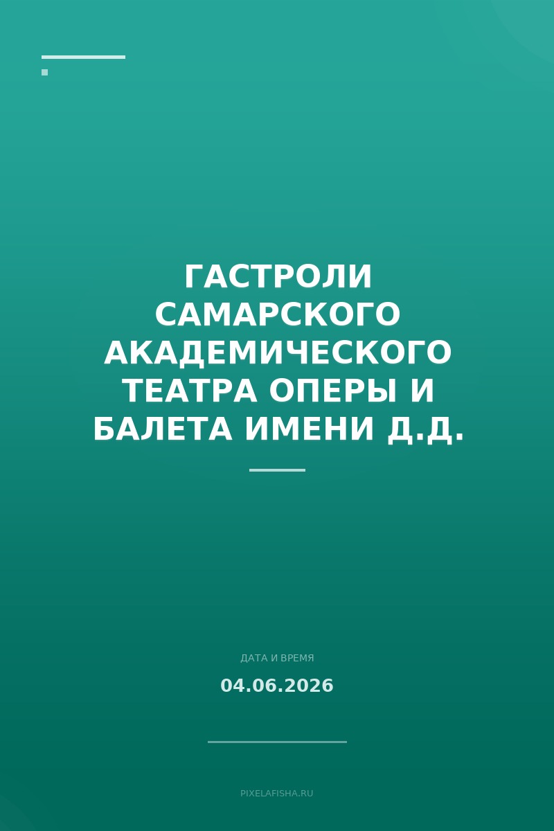 Гастроли Самарского академического театра оперы и балета имени Д.Д. Шостаковича