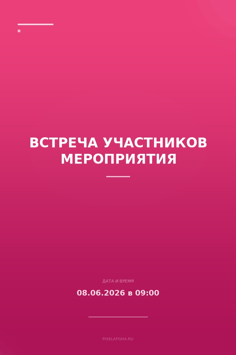Встреча участников мероприятия
