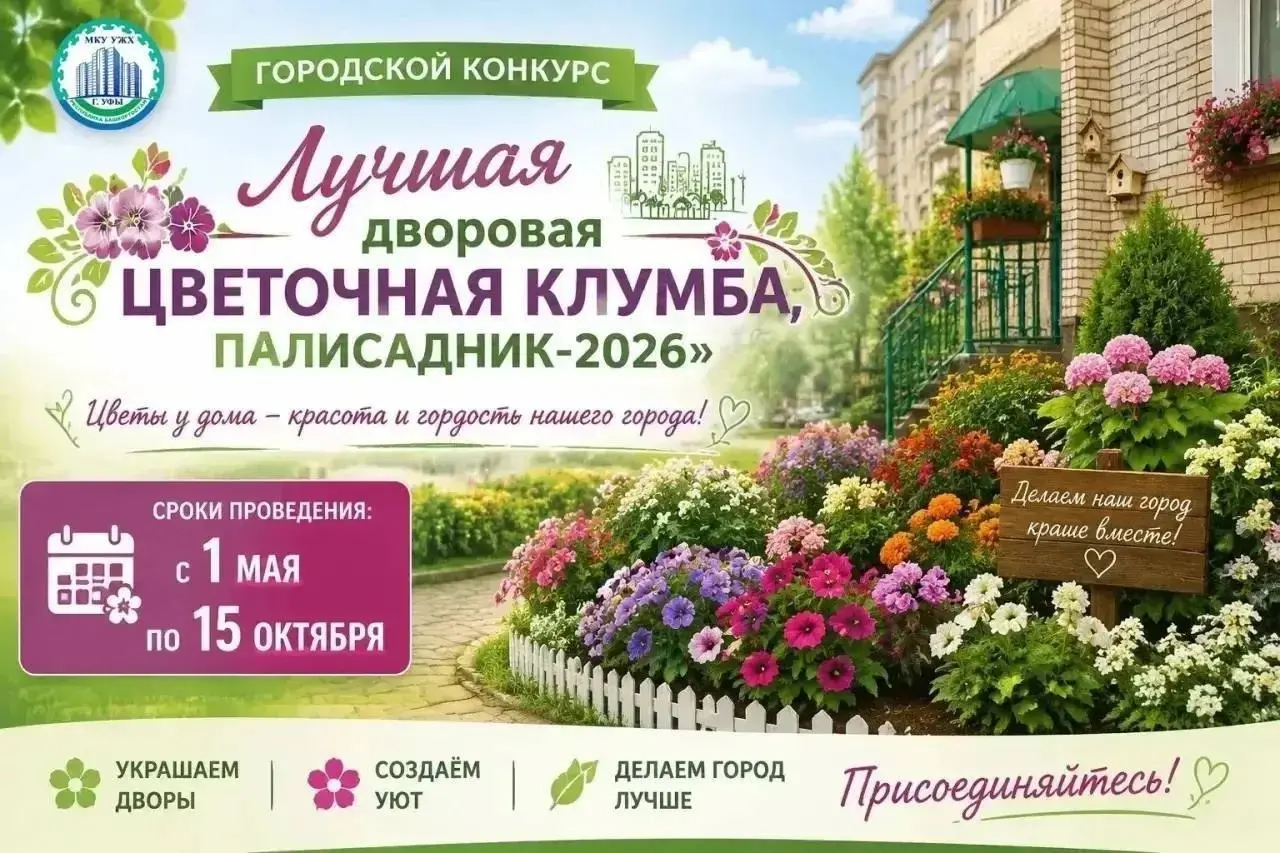 Цветочный конкурс в Уфе