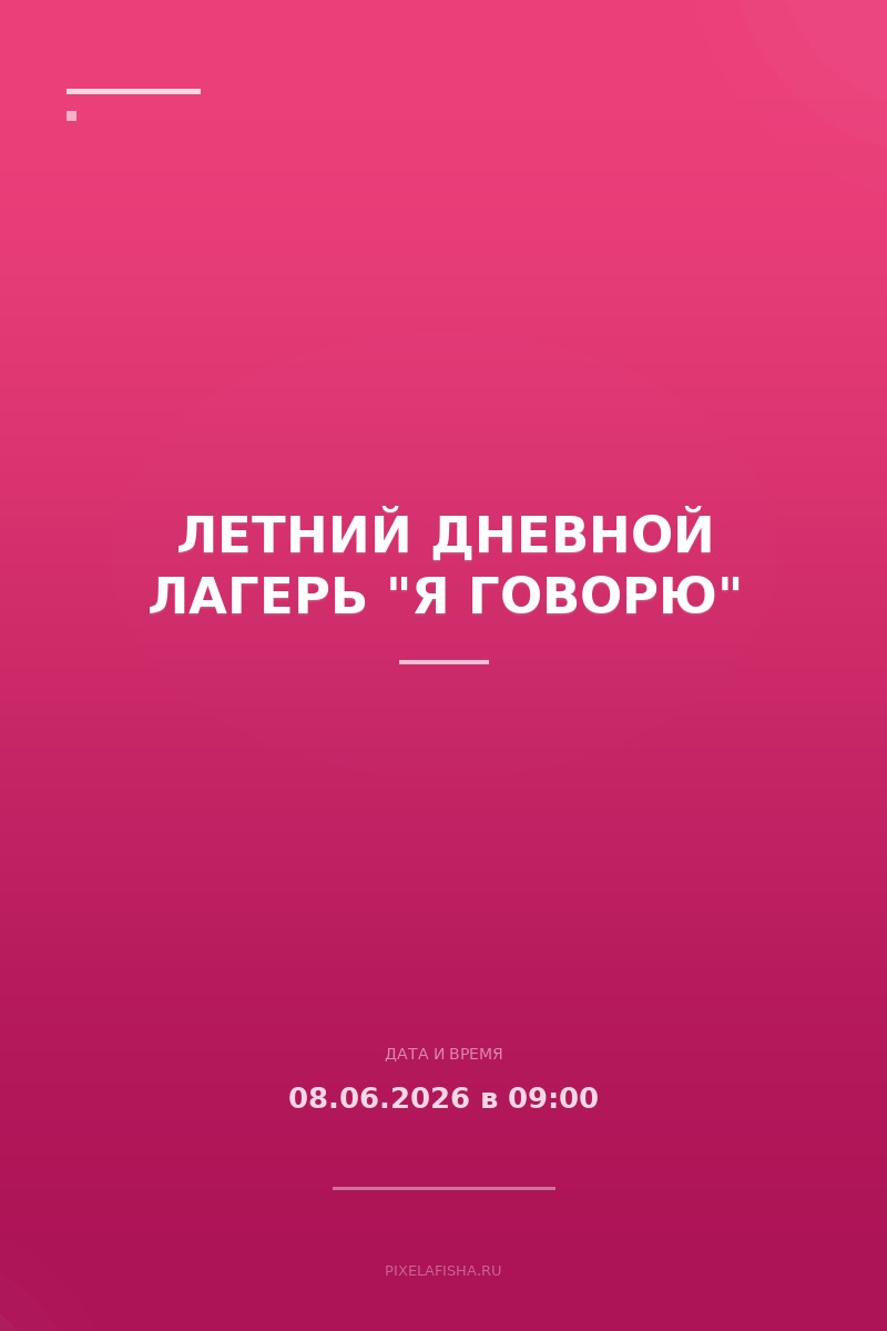 Летний дневной лагерь "Я говорю"