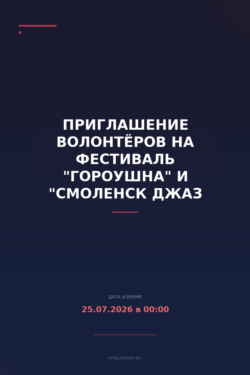 Приглашение волонтёров на Фестиваль "Гороушна" и "Смоленск Джаз Фест"