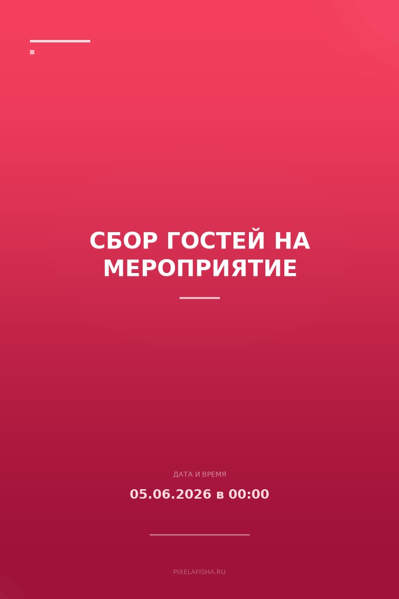 Сбор гостей на мероприятие