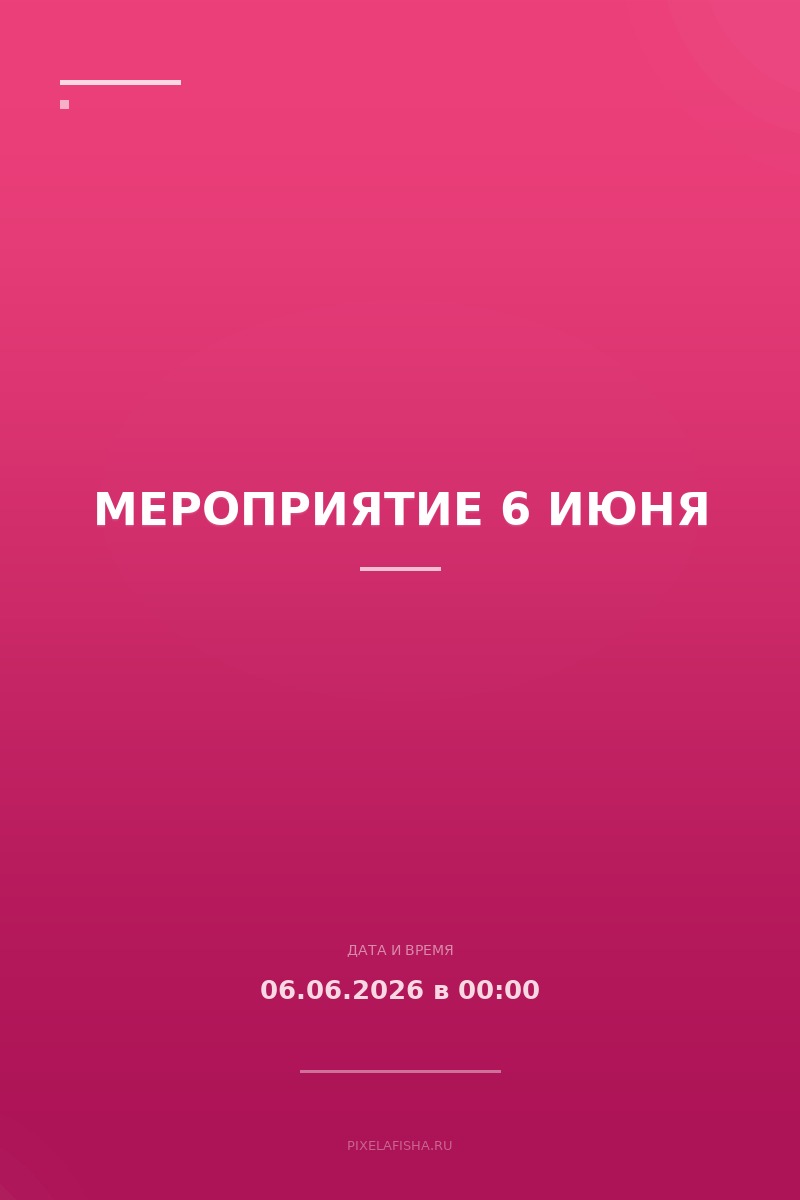 Мероприятие 6 июня