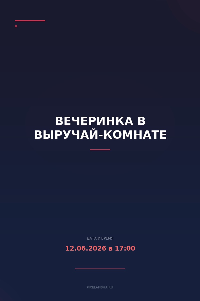 Вечеринка в Выручай-комнате