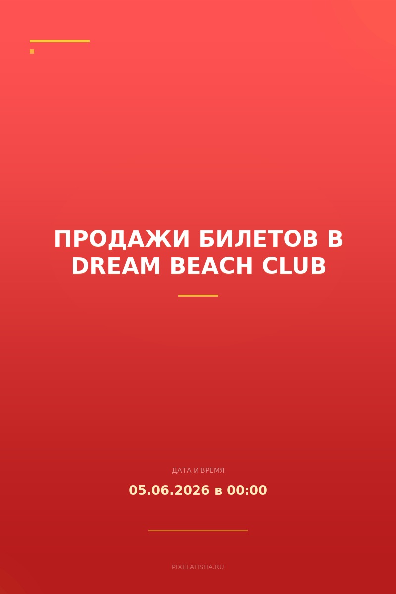 Продажи билетов в DREAM BEACH CLUB