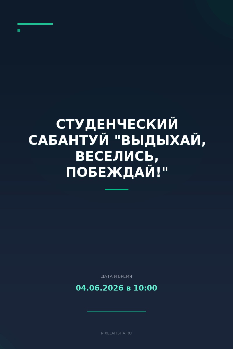 Студенческий сабантуй "Выдыхай, веселись, побеждай!"