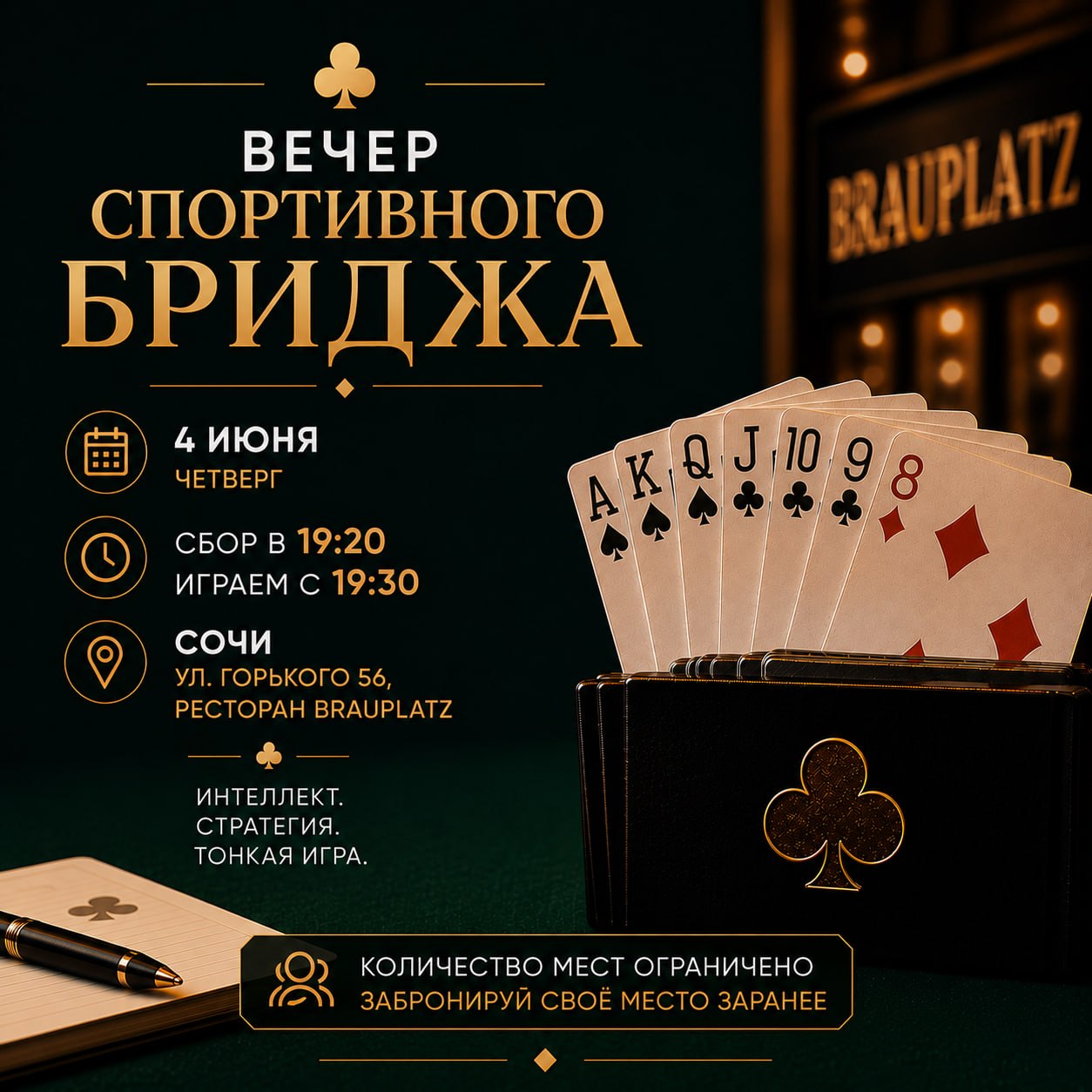 Вечер спортивного бриджа