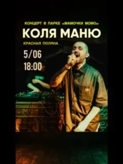 Концерт Коли Маню в Красной Поляне