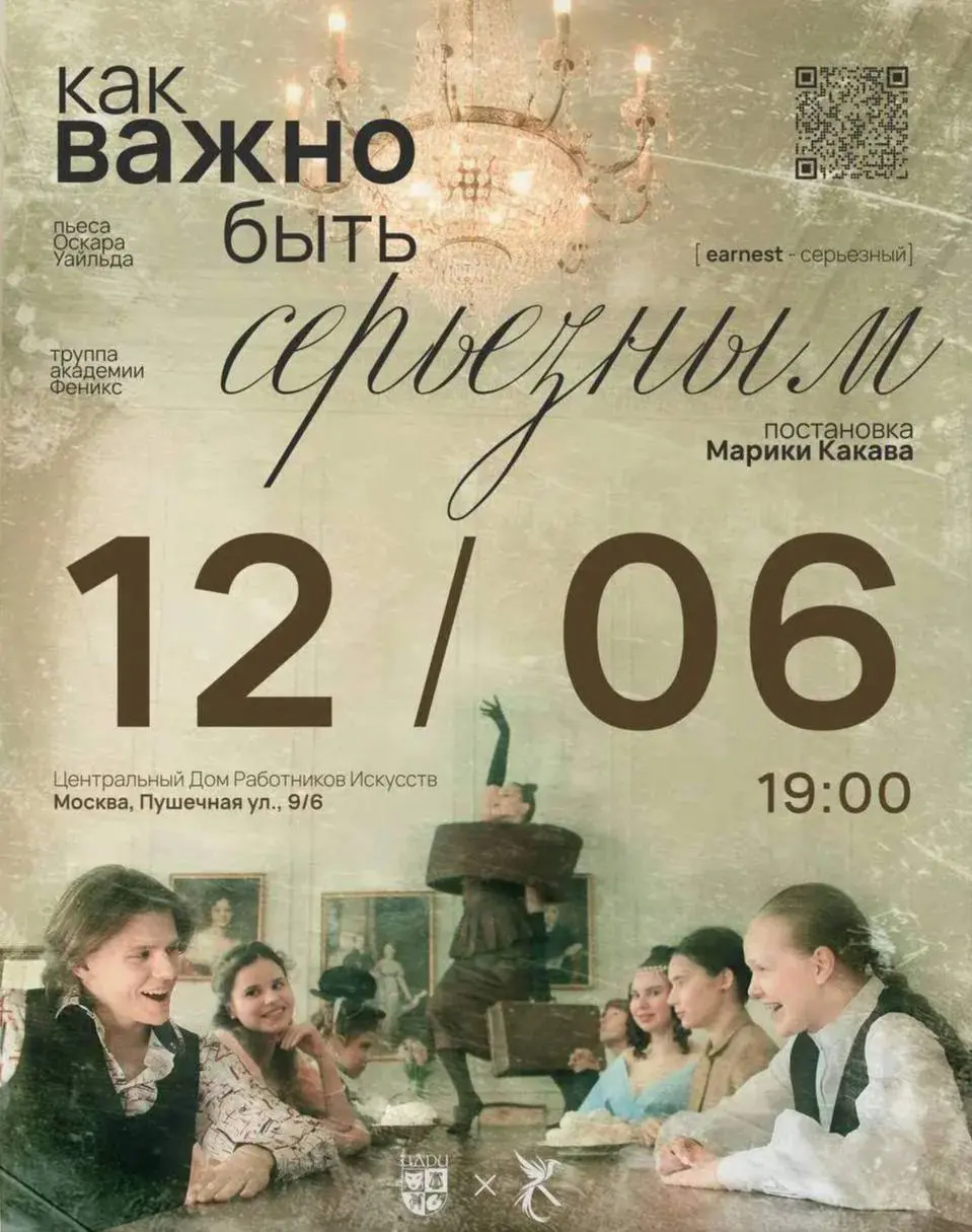 Спектакль по пьесе Оскара Уайльда "Как важно быть серьезным"