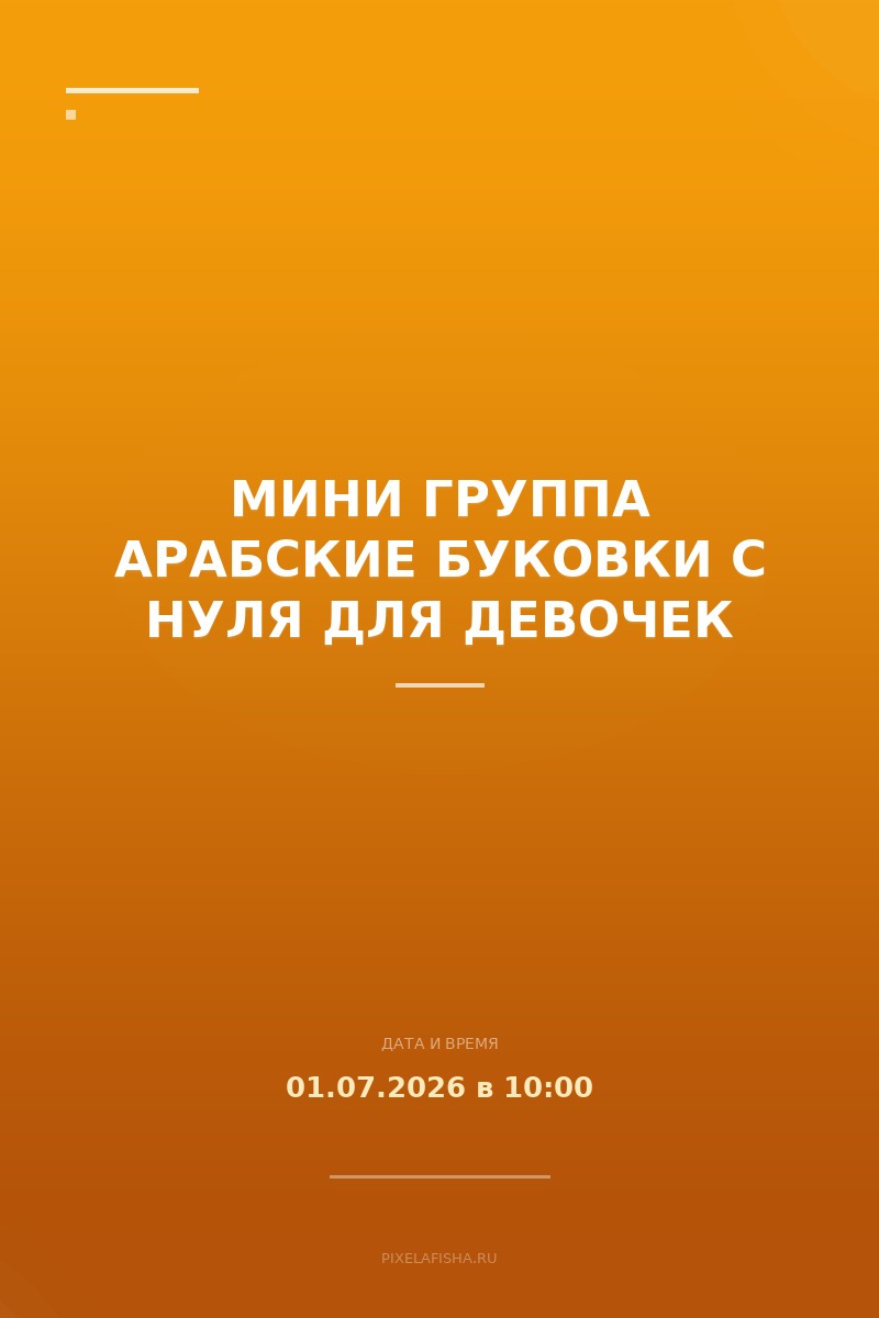 Мини группа Арабские буковки с нуля для девочек