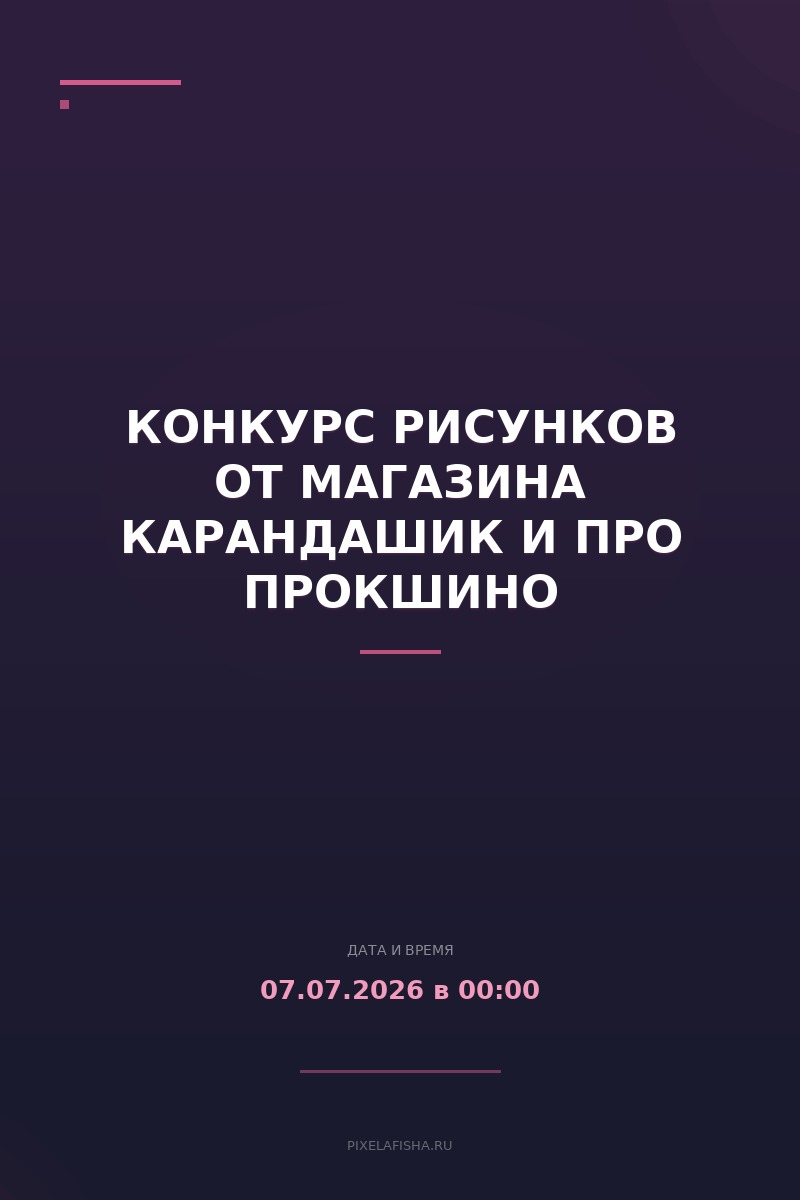 Конкурс рисунков от магазина Карандашик и Про Прокшино