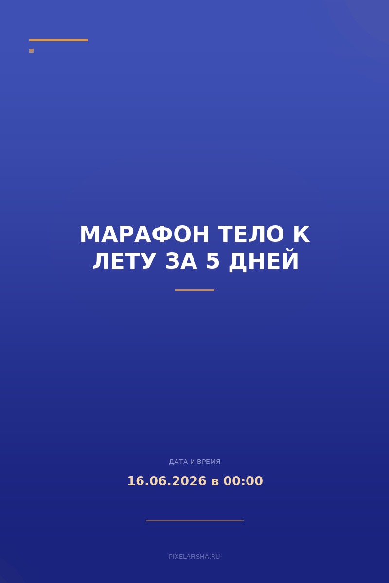 Марафон Тело к лету за 5 дней
