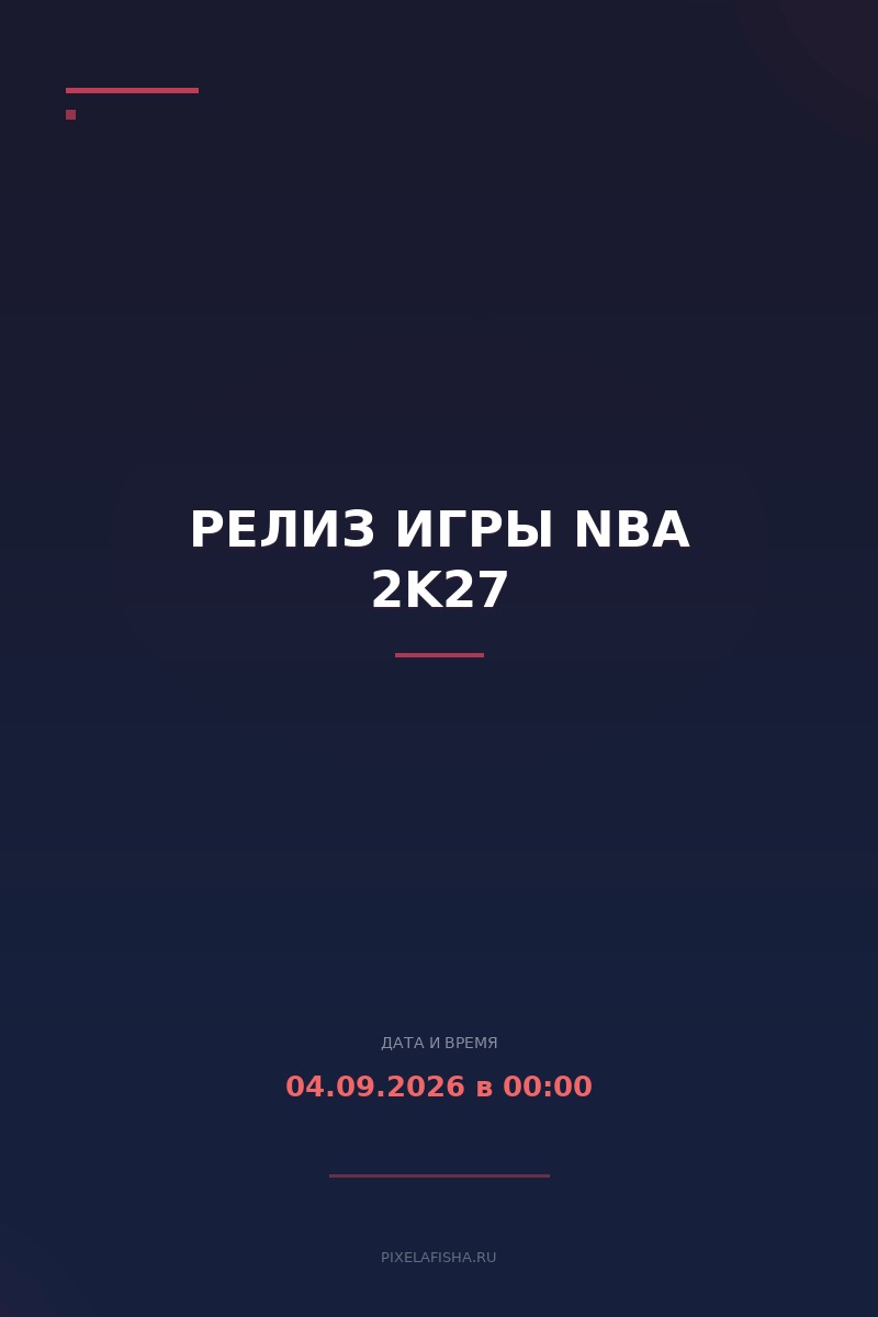 Релиз игры NBA 2K27