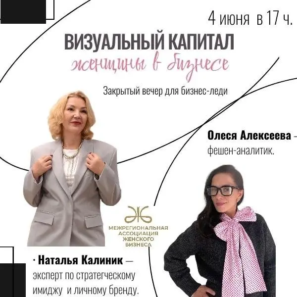 Закрытый вечер для бизнес-леди