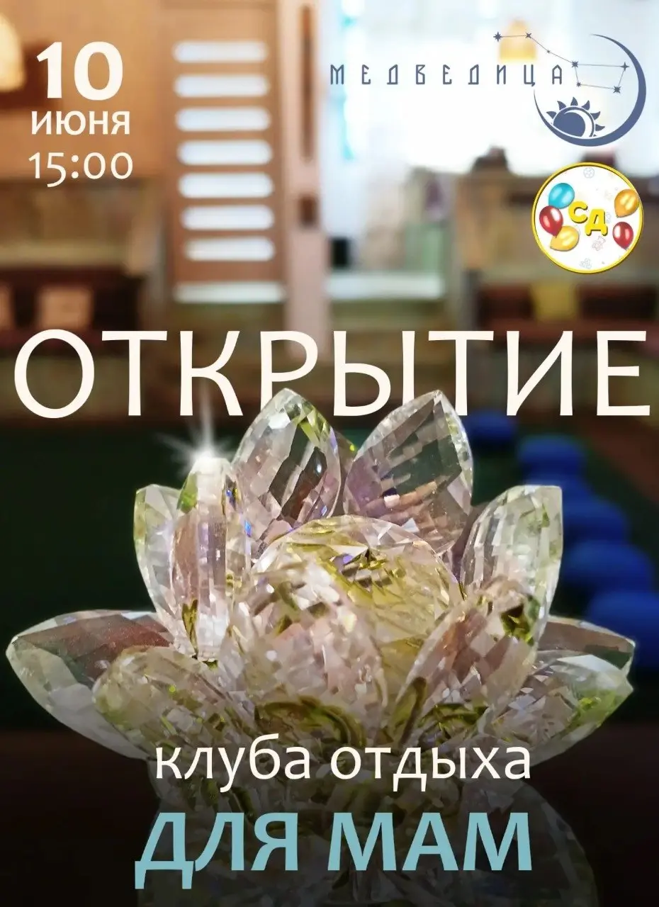Открытие клуба отдыха для мам "Медведица"