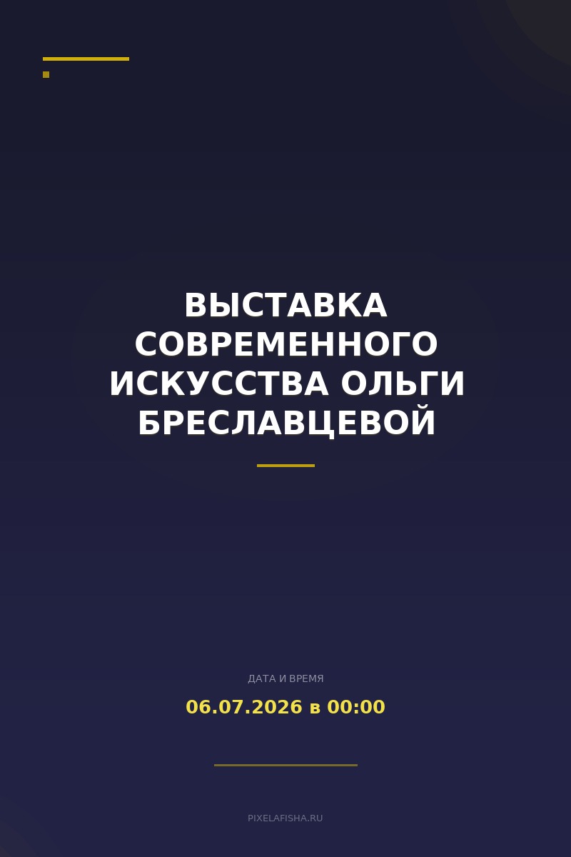 Выставка современного искусства Ольги Бреславцевой