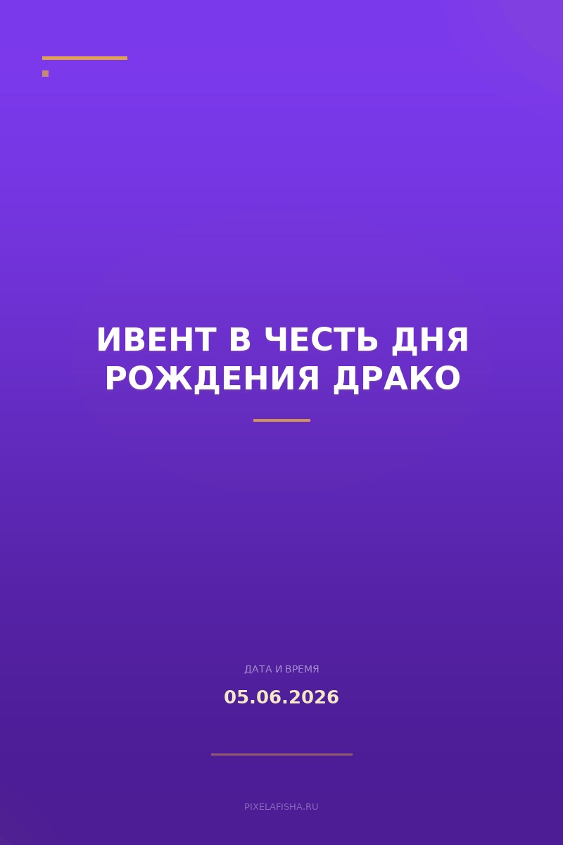 Ивент в честь дня рождения Драко
