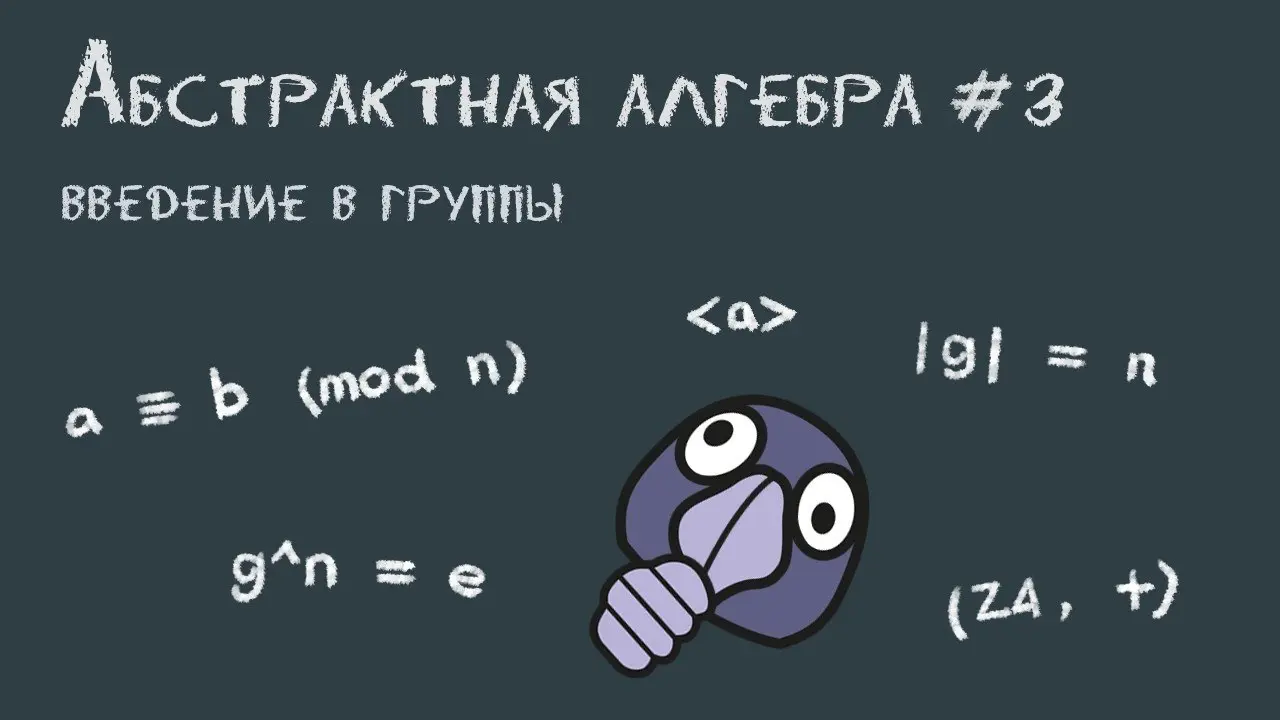 Урок по абстрактной алгебре: Введение в группы