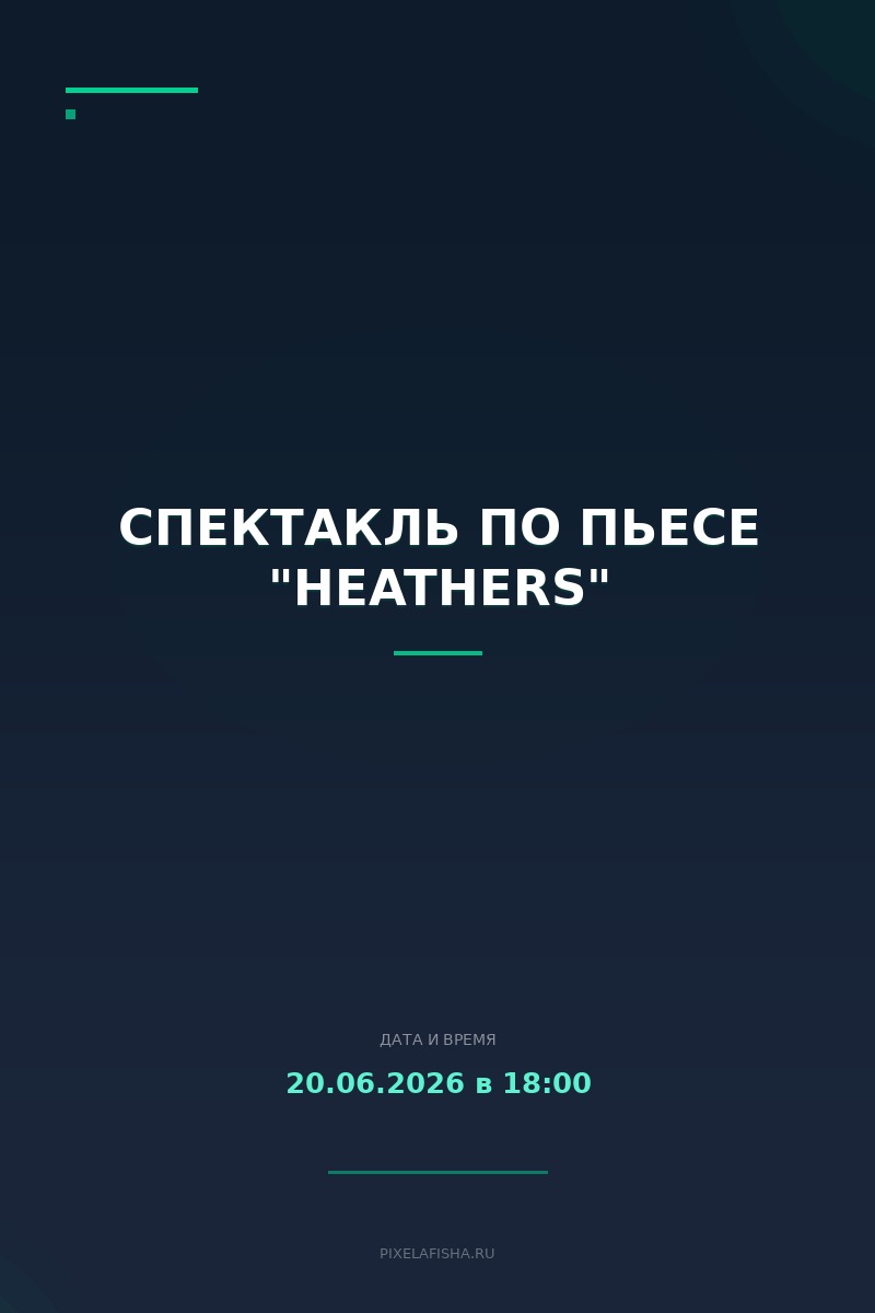Спектакль по пьесе "Heathers"