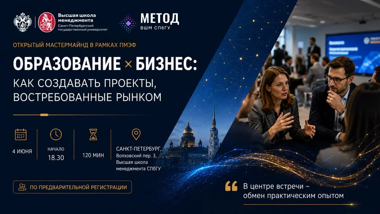 Мастермайнд встреча профессионального сообщества МЕТОД ВШМ СПбГУ по теме Образование × бизнес