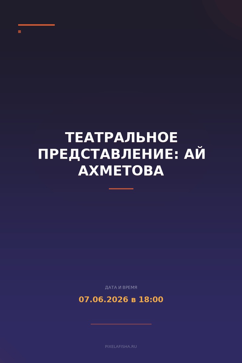 Театральное представление: Ай Ахметова