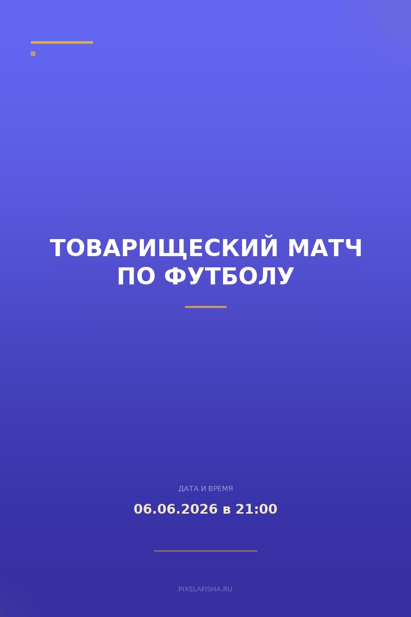 Товарищеский матч по футболу