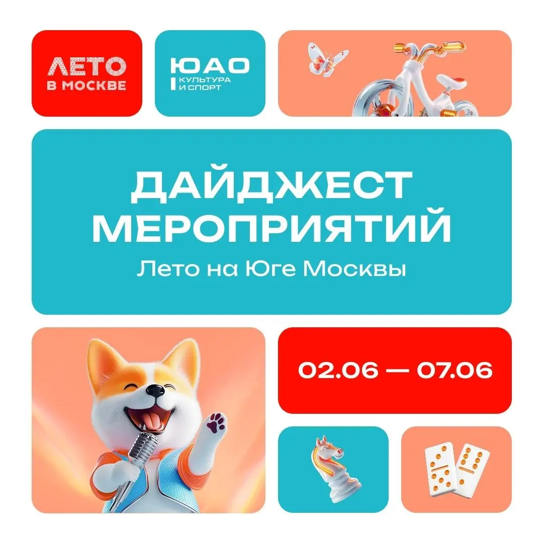 Дайджест мероприятий Лето на Юге Москвы