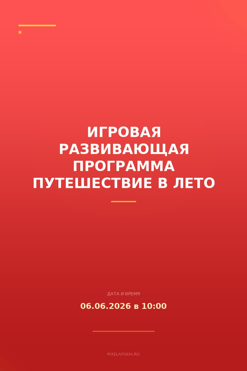 Игровая развивающая программа Путешествие в лето