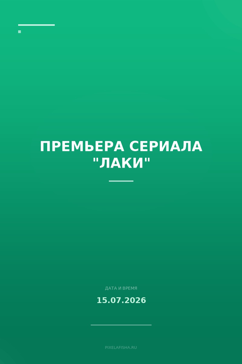 Премьера сериала "Лаки"