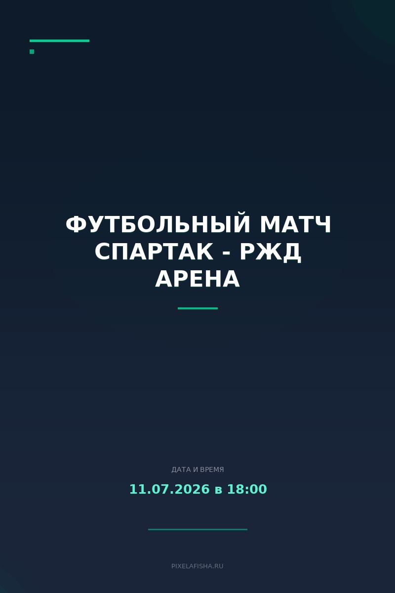 Футбольный матч Спартак - РЖД Арена