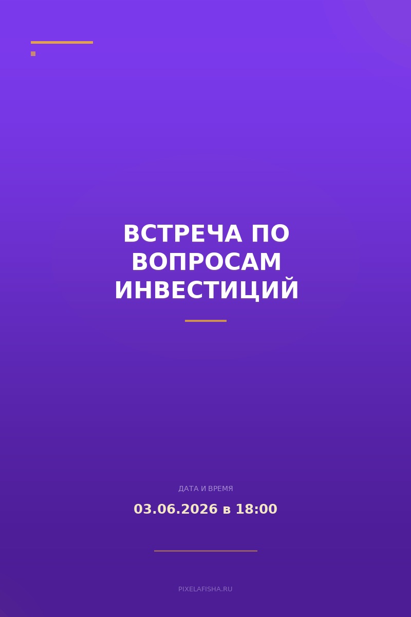 Встреча по вопросам инвестиций