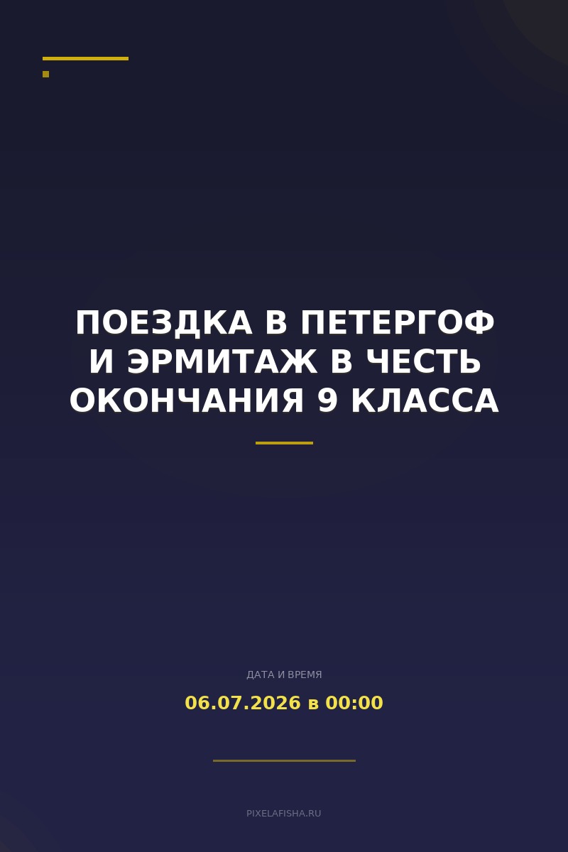 Поездка в Петергоф и Эрмитаж в честь окончания 9 класса