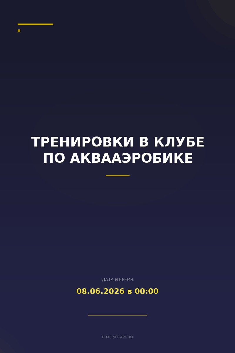 Тренировки в клубе по аквааэробике