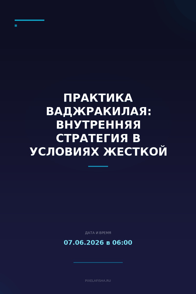Практика Ваджракилая: Внутренняя стратегия в условиях жесткой неопределенности
