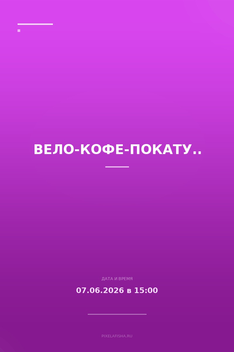 Вело-кофе-покатушка