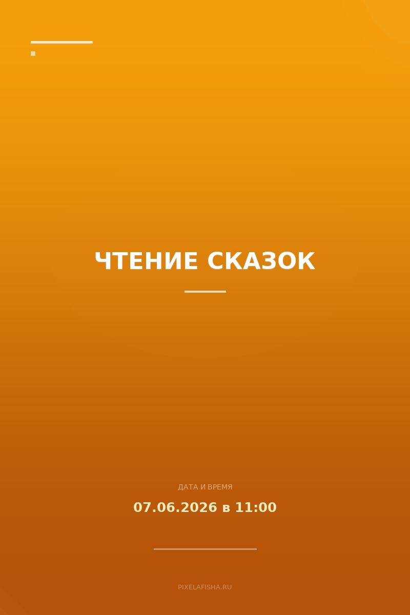 Чтение сказок