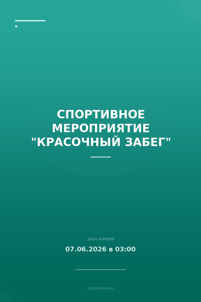 Спортивное мероприятие "Красочный забег"